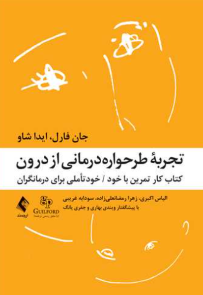 کتاب تجربه طرحواره درمانی از درون ارجمند